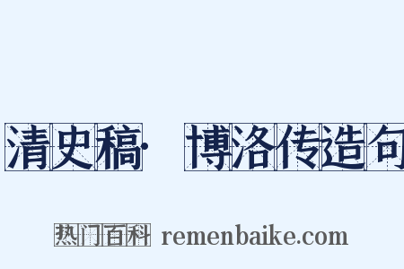 清史稿·博洛传造句是什么意思的图片